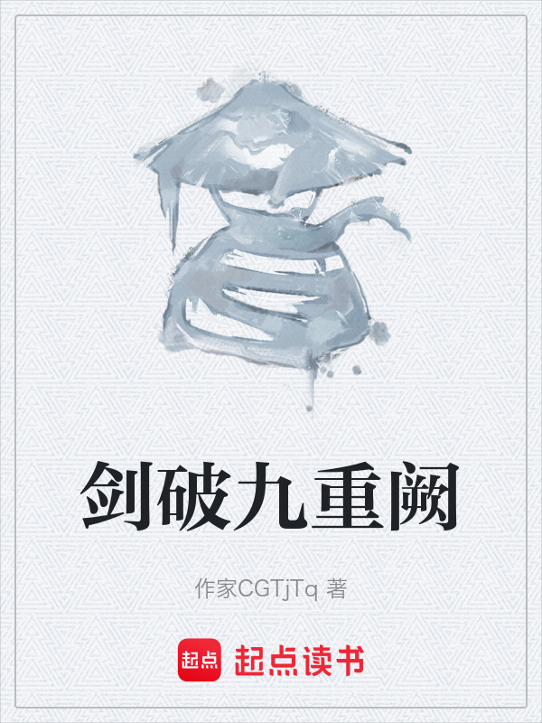 剑破九重阙在线阅读
