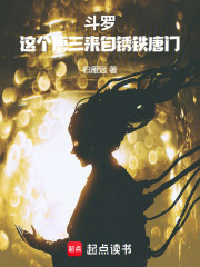 斗罗：这个唐三来自锈铁唐门