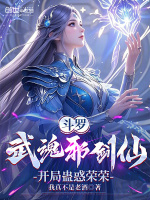 斗罗：武魂邪剑仙，开局蛊惑荣荣最新章节在线阅读