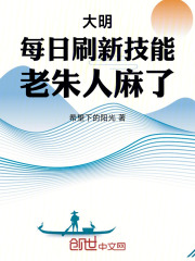 大明：每日刷新技能，老朱人麻了在线阅读