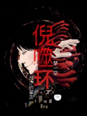 噬环既定的事实