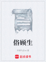 俗顾生在线阅读