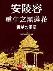 安陵容重生之黑莲花香杀九重阙在线阅读