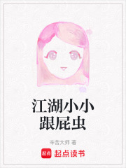江湖小小跟屁虫在线阅读