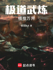 极道武炼
