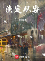 淡定从容在线阅读