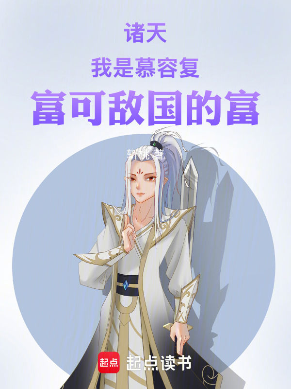 诸天：我是慕容复，富可敌国的富在线阅读
