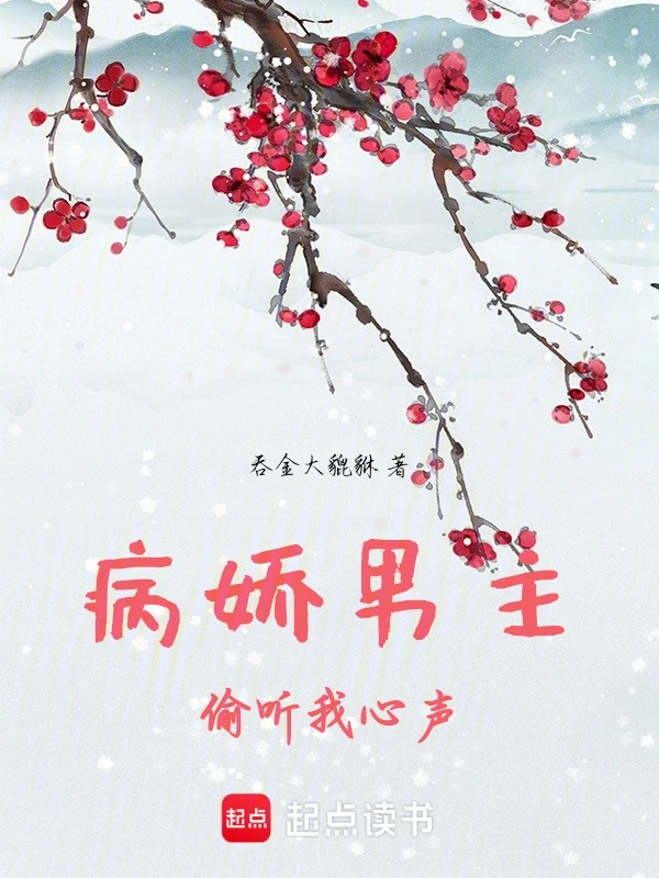 病娇男主偷听我心声