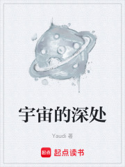 宇宙的深处在线阅读