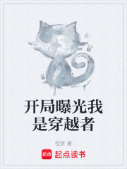 开局曝光我是穿越者
