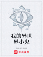 我的异世界小鬼在线阅读