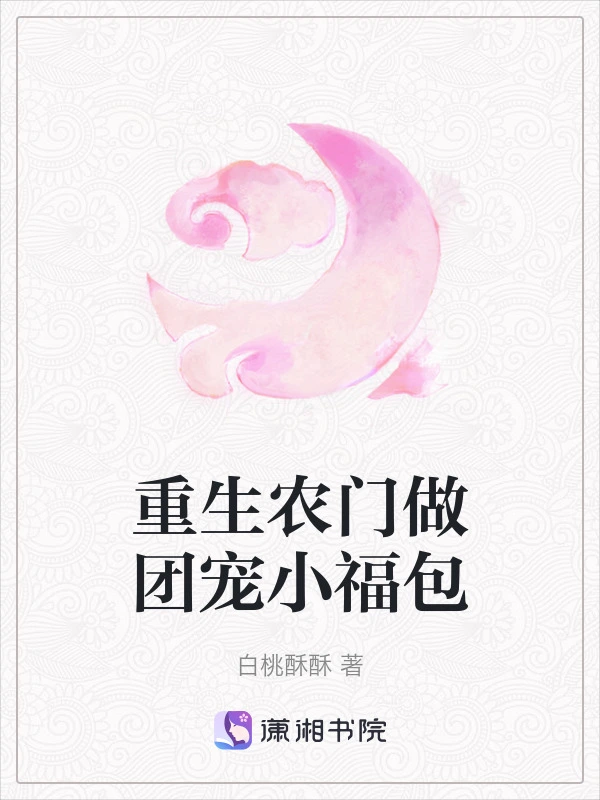 重生农门做团宠小福包