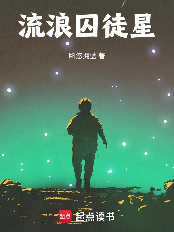 流浪囚徒星