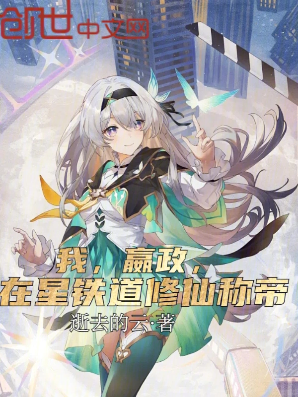 我，嬴政，在星铁道修仙称帝