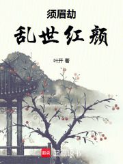 须眉劫：乱世红颜在线阅读