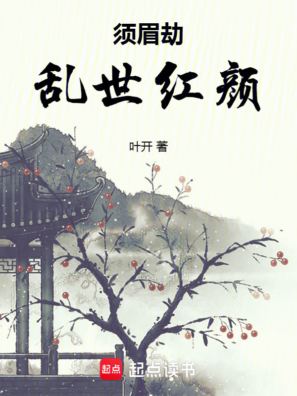 须眉劫：乱世红颜在线阅读
