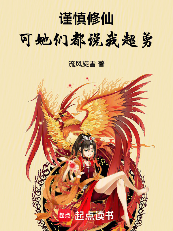 谨慎修仙：可她们都说我超勇在线阅读