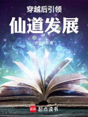 穿越后引领仙道发展在线阅读