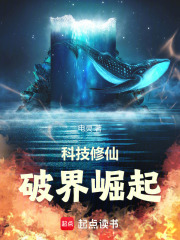 科技修仙破界崛起在线阅读