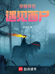穿越异世遇见西尸