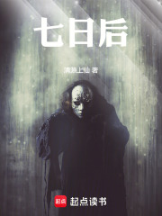 七日后在线阅读