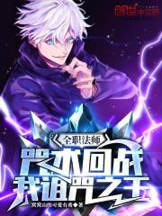 全职法师：咒术回战，我诅咒之王