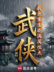 武侠：我靠重生刷满属性点在线阅读