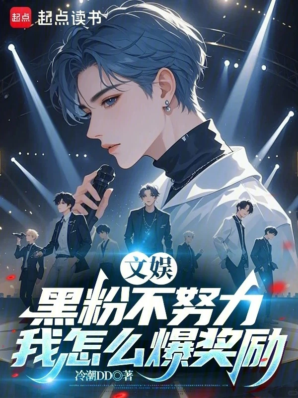 文娱：黑粉不努力，我怎么爆奖励