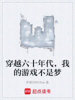 穿越六十年代，我的游戏不是梦在线阅读