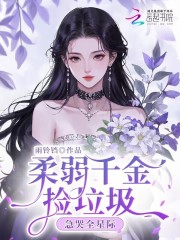 柔弱千金捡垃圾，急哭全星际在线阅读