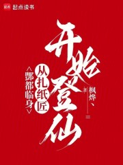 酆都临身：从扎纸匠开始登仙在线阅读