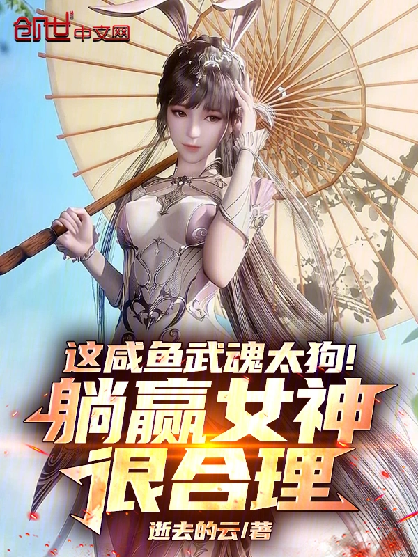 这咸鱼武魂太狗！躺赢女神很合理