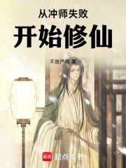 从冲师失败开始修仙在线阅读