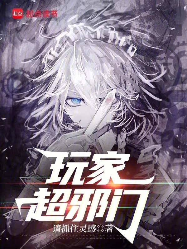 玩家超邪门