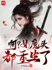 啊女魔头