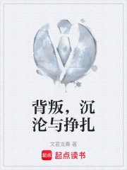 背叛，沉沦与挣扎