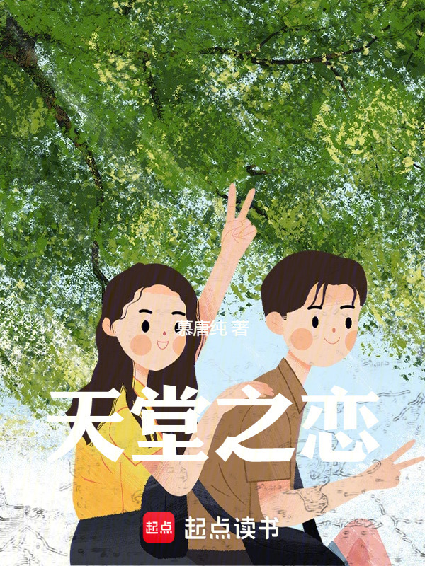 天堂之恋在线阅读