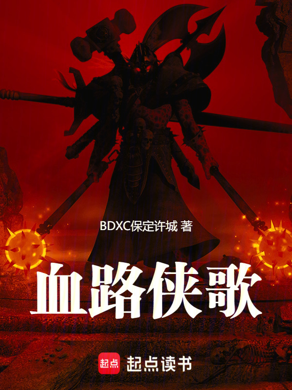 血路侠歌在线阅读