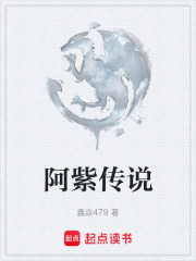 阿紫传说在线阅读