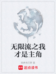 无限流之我才是主角在线阅读
