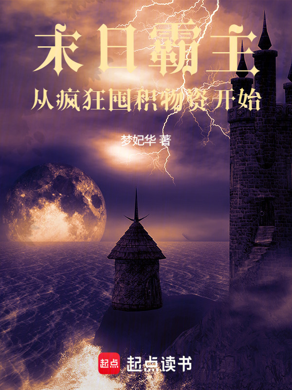 末日霸主，从疯狂囤积物资开始在线阅读