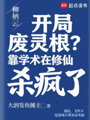 开局废灵根？靠学术在修仙杀疯了在线阅读
