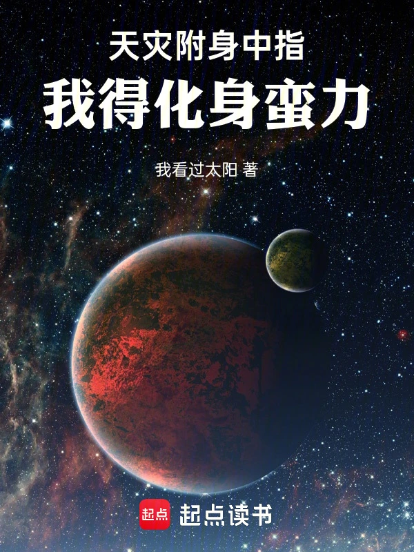 天灾附身中指，我得化身boss