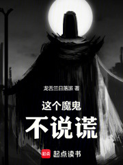 这个魔鬼不说谎在线阅读