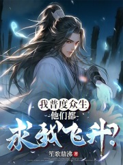 我普度众生，他们都求我飞升？在线阅读