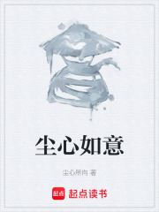 尘心如意在线阅读