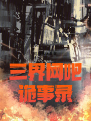 三界网吧诡事录