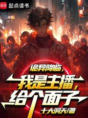 诡异降临，我是主播，给个面子！