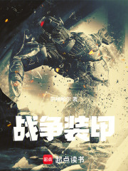 战争装甲在线阅读