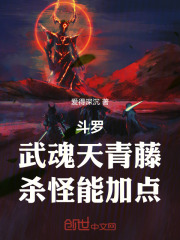 斗罗：武魂天青藤，杀怪能加点